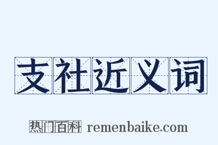 支社近义词是什么意思的图片